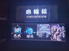 -心惊惊·实景沉浸式主题密室逃脱(光明店)