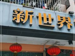 门面-新世界餐厅(万达店)