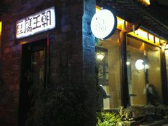 门面-品腐记·豆腐王朝(老门东总店)