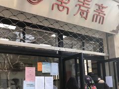 门面-万寿斋(山阴路店)