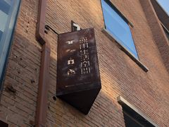 -無用生活空间(北京店)