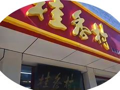 -桂香村(护国寺店)