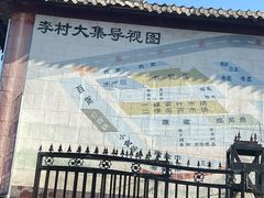 -李村大集