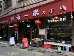 -荣基四海一家·家常菜·海鲜大排档(新安店)