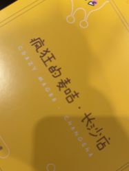 -疯狂的麦咭(长沙店)