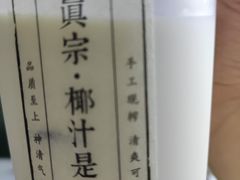 -眞宗·椰汁是大王(小娄巷店)