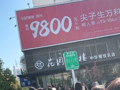 -花园茶楼(兴城西路店)