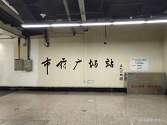 -人民广场(地铁站)