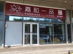 门面-嘉和一品(长江道店)