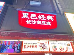 -黑色经典臭豆腐·湖南特产(步行街店)