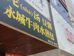 -李四辈(建文6店)