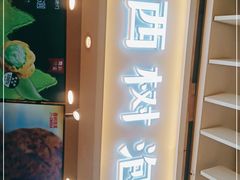 -西树泡芙(静安大悦城店)
