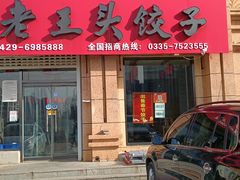 -老王头饺子(孟家店)