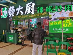 -费大厨辣椒炒肉(黄兴中心广场店)