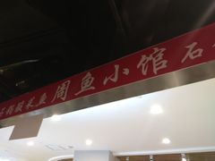 -周鱼小馆石锅酸菜鱼(活力汇店)