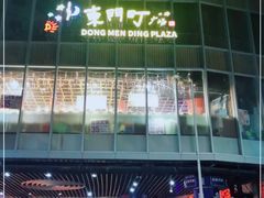 门面-东门町美食街
