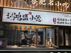 -刘鸿盛(罍街店)