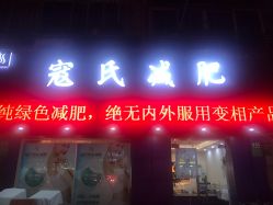 -寇氏拔罐减肥