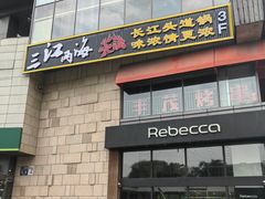 -三江两海老火锅(北京首店)