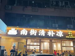 -南街清补凉(黄贝岭店)