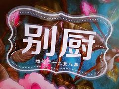 -外婆小聚茶餐厅·生日·团建(市民中心店)