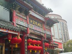 -四宜糕团店(南大街店)