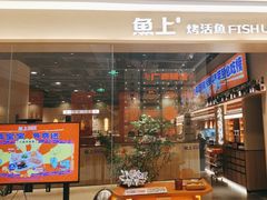 -鱼上·烤鱼(万象城店)