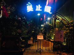 -more than meow吴止猫主题餐厅(承德 中船汇店)