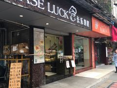 门面-长乐饼家(细岗店)