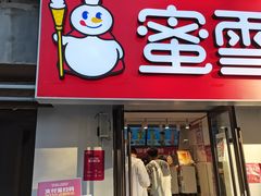 门面-蜜雪冰城(欧亚商都店)