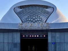 -哈尔滨大剧院