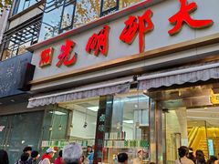 -光明邨大酒家(淮海路店)
