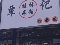 门面-覃记螺蛳粉·桂林米粉(鼓楼南街店)
