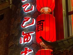 门面-孔乙己酒家(虹桥路店)