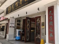 -民信老铺(双皮奶博物馆店)