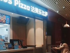 -达美乐比萨(新街口店)