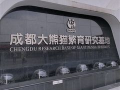 门面-成都大熊猫繁育研究基地
