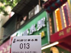 -阿群甘草水果