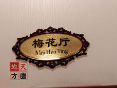 -羊阿公·嘉福烤全羊龙虾馆·家常菜(广益店)
