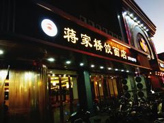 门面-蒋家桥饺面店(四望亭路店)