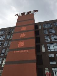 -重庆医科大学附属儿童医院(两江院区)