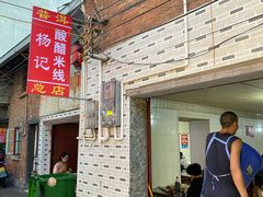 -正宗杨记普洱酸醋米线(总店)