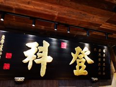 -徽三说·土徽菜·中国徽菜连锁品牌(一中店)