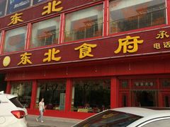 门面-东北食府·铁锅炖(花溪湾店)