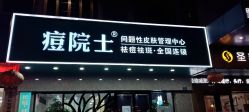 -痘院士专业祛痘皮肤管理