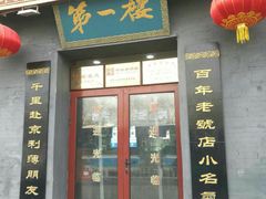 门面-地安门包子铺(地安门店)