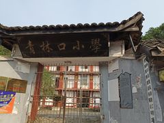 -青林口古镇