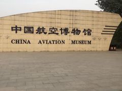 -中国航空博物馆