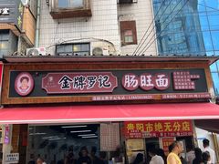 -金牌罗记肠旺面(蔡家街店)