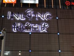 -汇德隆银隆